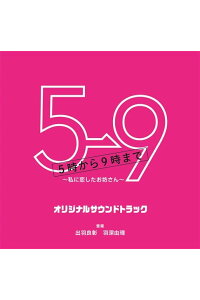 楽天ブックス フジテレビ系ドラマ 5 9 私に恋したお坊さん オリジナルサウンドトラック 出羽良彰 羽深由理 Cd 楽天ブックス フジテレビ系ドラマ 5 9 私に恋したお坊さん オリジナルサウンドトラック 出羽良彰 羽深由理 Cd